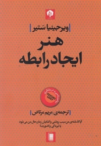 هنر ایجاد رابطه
